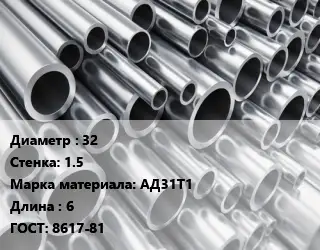 Труба алюминиевая 32 s=1.5 Марка: АД31Т1 L=6 ГОСТ: 8617-81